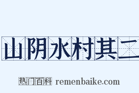 山阴水村其二是什么意思的图片